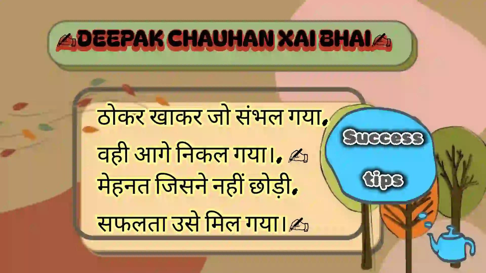 ठोंकर खाकर जो संभाल गया 