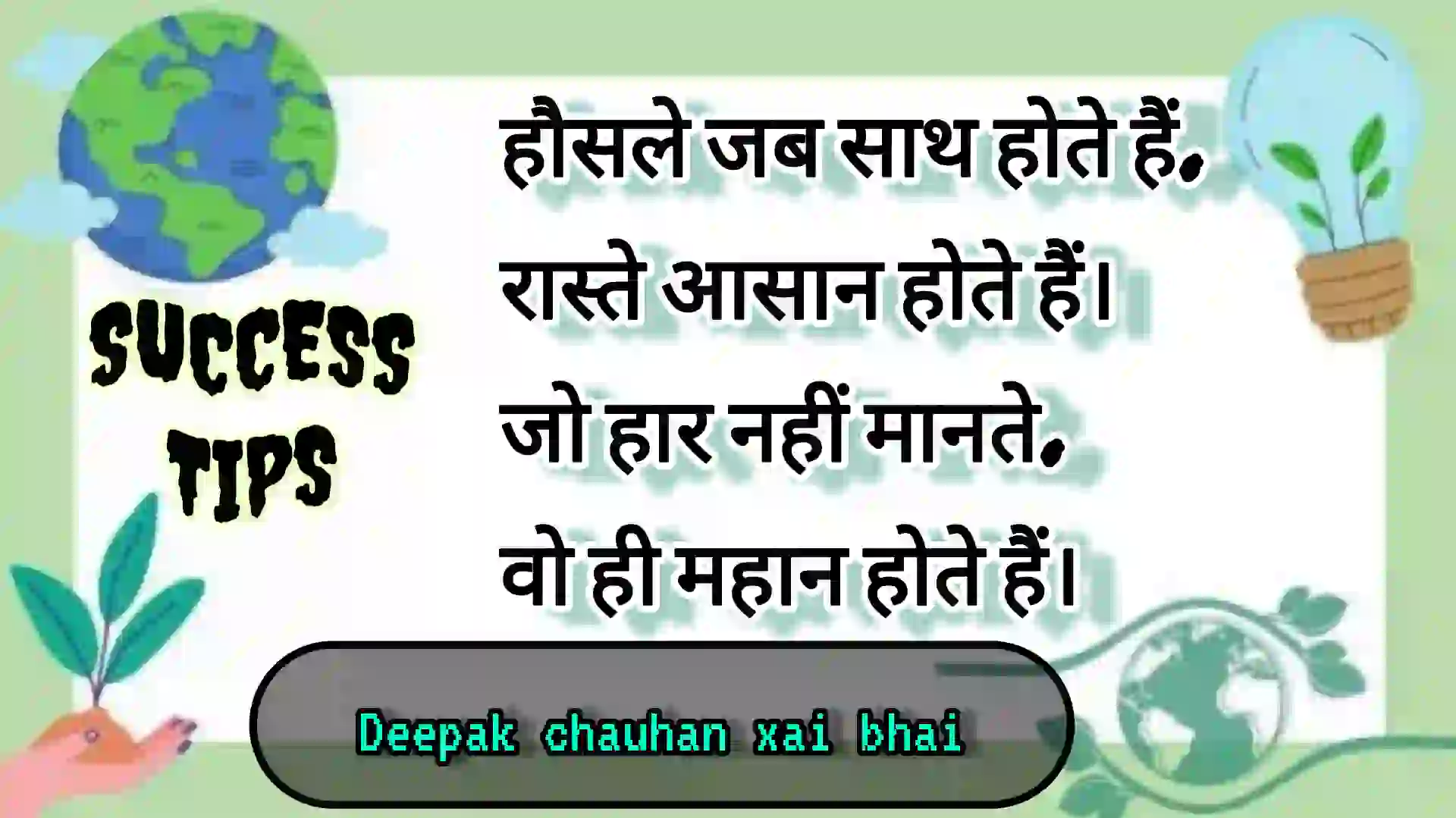हौसले जब साथ हो 